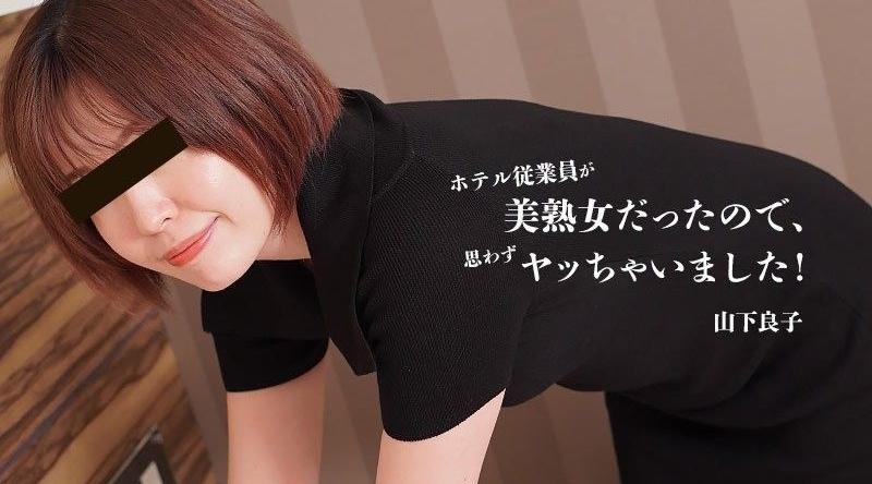 [国产片] HEYZO-3467【无码】 酒店员工是个美熟女，所以我不由自主地上了她！ -山下良子 口交,内射中出,骑乘,舔穴,熟女
