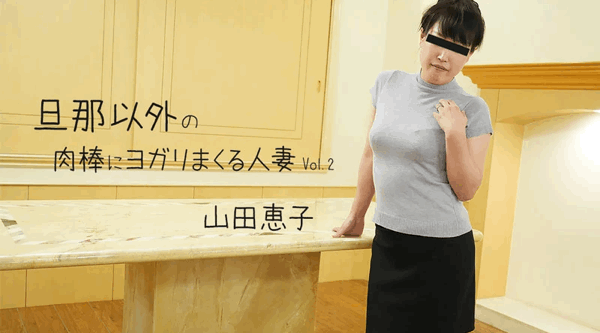 [国产片] HEYZO-3499【无码流出】 为丈夫以外的鸡巴呻吟的已婚女人 Vol.2 巨乳,乳交,内射中出,后入,骑乘,舔穴,自慰,指交,出轨,熟女,人妻