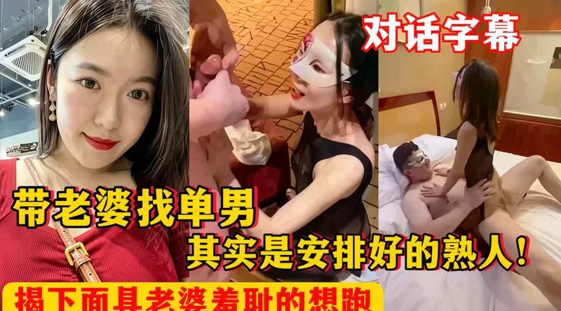 [国产片] 【绿帽淫妻】带老婆找单男_其实是她公司同事_摘下面具老婆羞愧的不想做了 美臀,美乳,美腿,口交,后入,骑乘