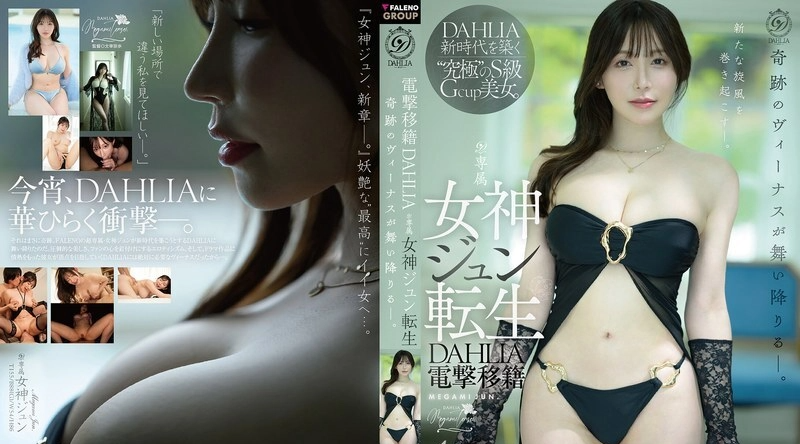 [日韩片] DLDSS-531 | 女神ジュン | DAHLIA 的惊人转生：女神俊重生，奇迹般的维纳斯降临。 - 女神ジュン 美穴,高颜值,美臀,情趣内衣,巨乳,大屁股,指交,手交,乳交,骑乘,内射中出,口交,接吻,后入,潮吹,3P,舔舐,痴女,御姐