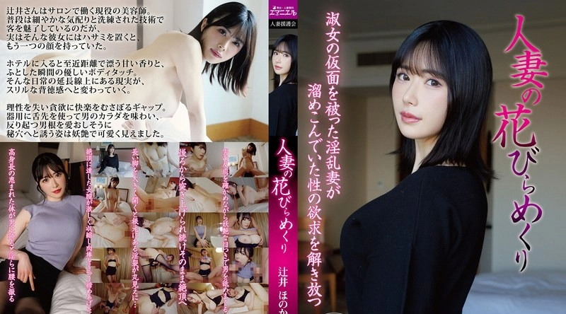 [日韩片] MYBA-097 | 辻井ほのか | 已婚妇女的抛花瓣：辻井穗乃香 - 辻井穗乃果 黑丝,苗条,巨乳,美乳,美腿,口交,乳交,接吻,后入,骑乘,3P,舔舐,御姐