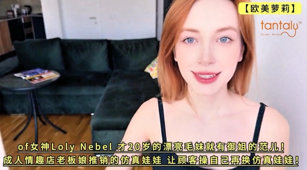 [欧美片] 女神Loly Nebel 才20岁的漂亮毛妹就有御姐的范儿！成人情趣店老板娘推销的仿真娃娃，让顾客操自己再换仿真娃娃！4K高清 美臀,美乳,美腿,口交,后入,骑乘,御姐