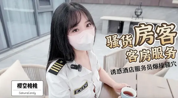 [国产片] 清纯女神〖樱空桃桃〗骚货房客客房服务~诱惑酒店服务员爆操嫩穴无套内射！粉嫩白虎小穴太诱人 丝袜,苗条,美脚,美臀,白虎,巨乳,美腿,足交,内射中出,后入