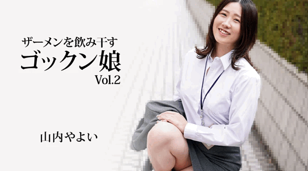 [国产片] HEYZO-3223【无码流出】 吞精液的吞女孩 Vol.2 苗条,美乳,口交,内射中出,口爆,性玩具,指交,素人