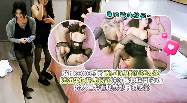 [国产片] 【杏吧原创】花10000约了两位顶级颜值姐妹花 姐姐奔放开朗很野妹妹是兼职酒吧DN 给八三种看见就想干的感觉！高清1080P原版无水 丝袜,美脚,美臀,美乳,美腿,口交,后入,骑乘,3P,熟女,御姐
