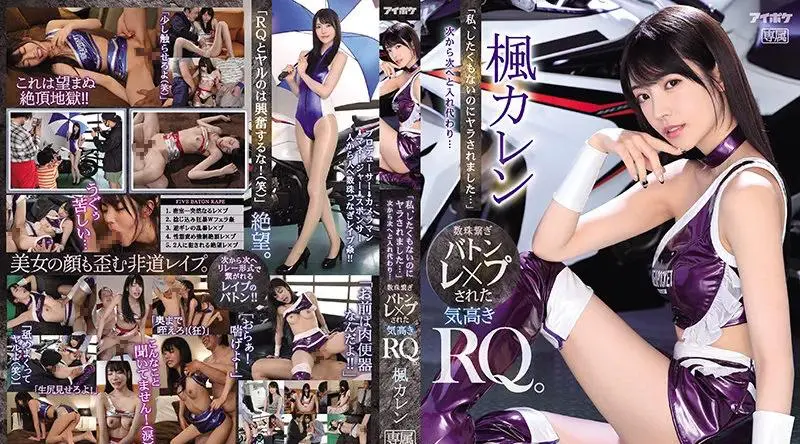 [日韩片] IPX-724 【我并不想这样 但还是...】接连被插入 被轮奸的高姿态RQ 枫可怜 - 枫可怜 (田中柠檬) 苗条,美腿美脚,美臀,美腿,口交,内射中出
