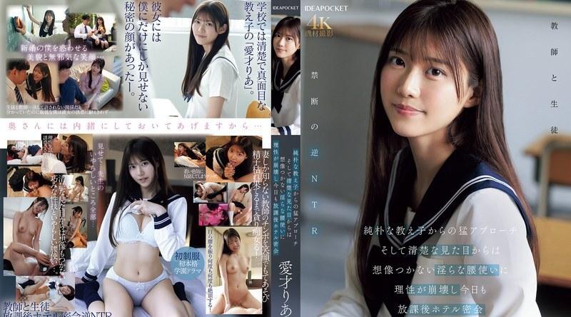[日韩片] IPZZ-722 | 爱才りあ | 一个天真无邪的女学生气势汹汹地向我走来，我完全无法想像她那副清纯的模样，但她那放荡的扭胯动作却让我失去了理智，今天我们又一次放学后在酒店秘密约会 美臀,水手服,美乳,美腿,口交,内射中出,接吻,后入,骑乘,舔穴,手交,指交,NTR,女学生,美少女,酒店