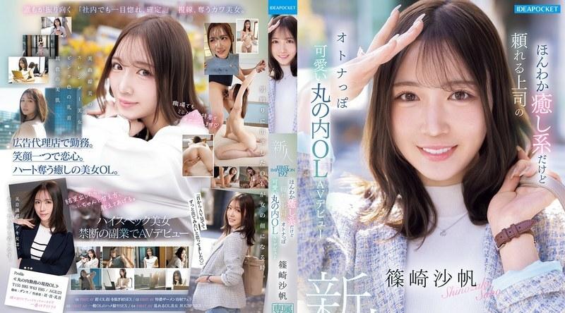 [日韩片] IPZZ-849 | 筱崎沙帆 | 温柔体贴可靠的老板，成熟可爱的丸之内OL筱崎沙保，AV出道作：筱崎沙保 美臀,美乳,美腿,颜射,口交,内射中出,后入,骑乘,舔穴,手交,指交,出道作,OL,御姐