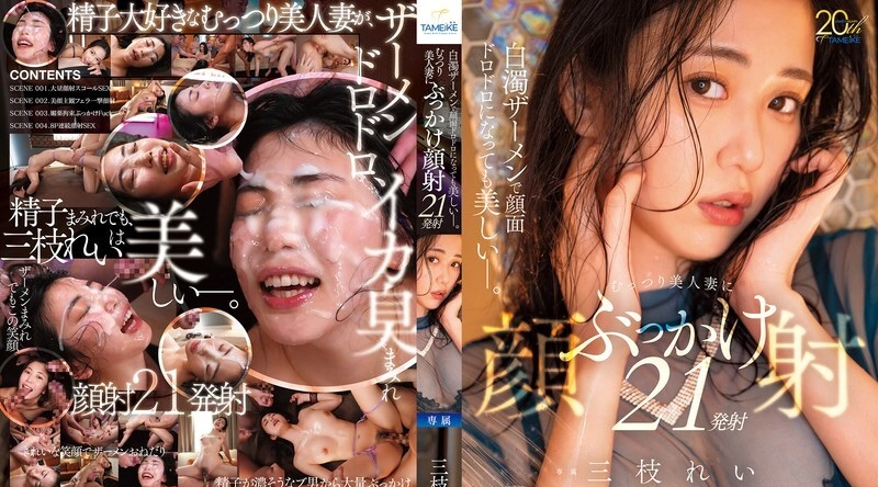 [日韩片] MFYD-175 | 三枝れい | 即使脸上沾满了乳白色的精液，她依然美丽动人。 21次精液喷射在一位拥有隐密美貌的妻子－三枝玲的脸上。 - 三枝れい 淫乱,美穴,丰满肉体,美臀,美腿,美乳,巨乳,颜射,颜面骑乘,吞精,舔穴,手交,骑乘,口交,后入,多P群交,舔舐,人妻,痴女,熟女