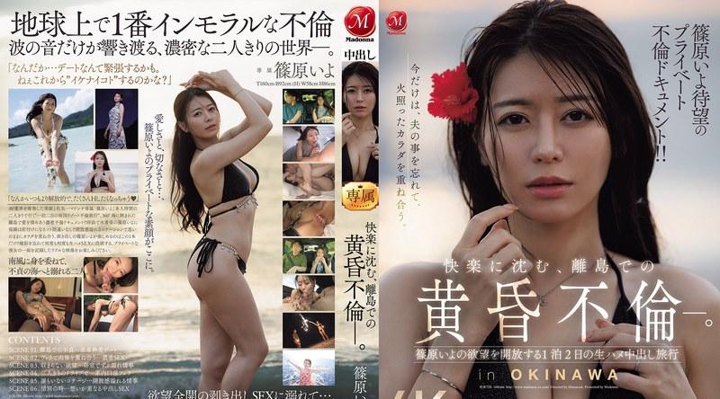[日韩片] JUR-720 | 筱原伊代 | 万众期待的私密情事纪录片！ ！在偏远岛屿上，一段沉浸于欢乐的黄昏恋情。在为期两天一夜的旅程中，筱原伊代尽情释放欲望，进行无保护性行为，并在体内射精。 美臀,比基尼,美乳,美腿,口交,内射中出,接吻,后入,骑乘,舔穴,手交,指交,出轨,模特,御姐,野外,酒店