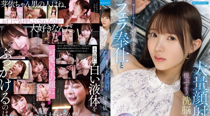 [日韩片] IPZZ-906 | 林芽依 | 天真无邪的美丽女孩梅·林（Mei Hayashi）不懂得怀疑，被洗脑后享受到了口交和大量射精在脸上的感觉。 - 林芽依 美臀,美乳,情趣内衣,美腿,颜射,口交,内射中出,接吻,后入,骑乘,3P,手交,舔舐,特写,美少女