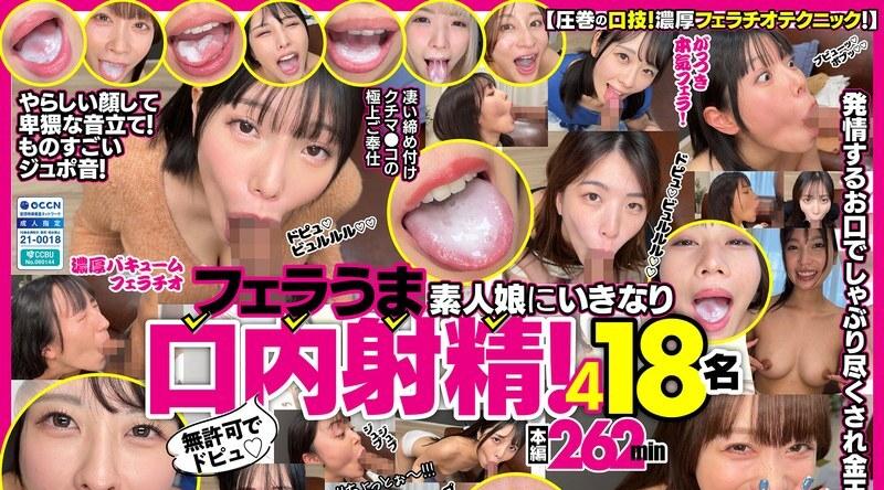[日韩片] FKAW-004 | 未经授权的射精！业馀女孩口交技巧高超，却突然被射了一嘴！ 4人，18人 美臀,巨乳,美乳,美腿,口交,吞精,手交,痴女,御姐
