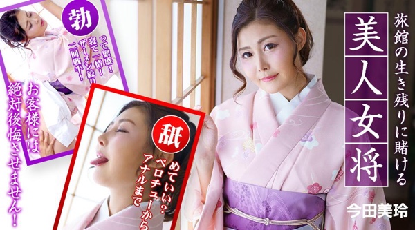 [国产片] 010323-001【无码】 一个美丽的老板娘，她赌上了自己客栈的生存——她永远不会让她的顾客后悔！ ～ 和服,美乳,口交,内射中出