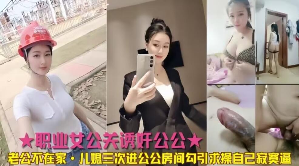 [国产片] 公媳乱伦公公儿媳三次进公公房间勾引求操 美臀,美乳,美腿,口交,后入,骑乘