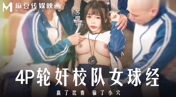 [国产片] 【麻豆传媒MD-0316】苏樱花【4P轮奸可爱女球经・赢了比赛熟了小穴】高清1080P原版首发【MD-0316】 美臀,巨乳,美乳,美腿,口交,群交,后入,强奸轮奸