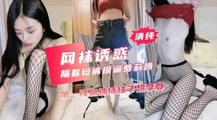 [国产片] 大二学舞蹈长腿美女黑色网袜抽插 妹子满脸享受 网袜,自慰,骑乘,口交,后入,自拍,御姐