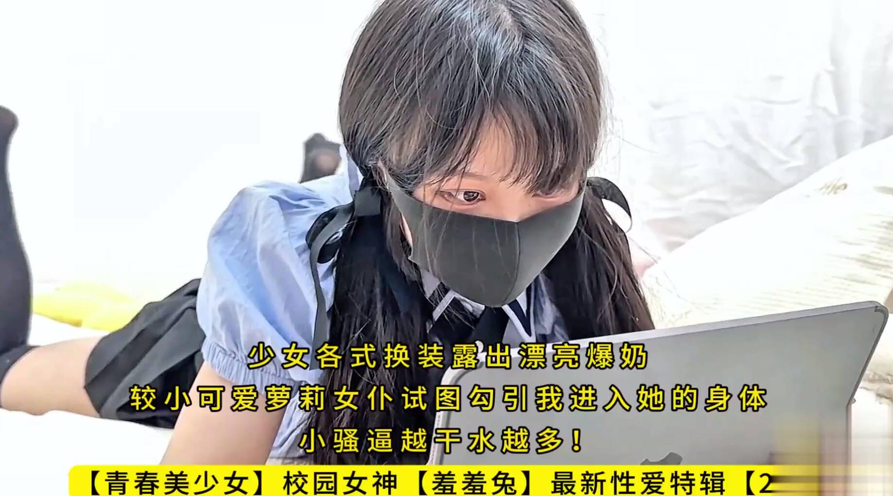 [国产片] 【青春美少女】校园女神【羞羞兔】最新性爱特辑【28】少女各式换装露出漂亮爆奶，较小可爱萝莉女仆试图勾引我进入她的身体，小骚逼越干水越多！高清1080P原版无水印 美臀,美乳,美腿,口交,后入,骑乘