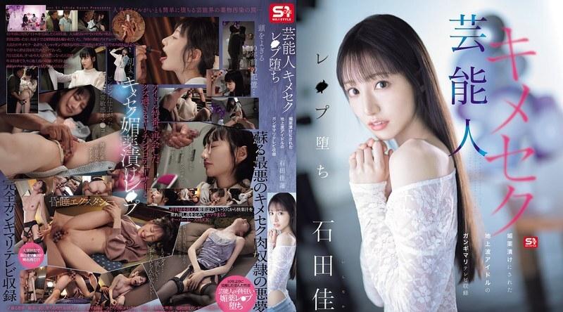 [日韩片] SONE-679 | 石田佳蓮 | 明星吸毒隐密坠落：被吸毒后在邋遢状态下拍摄的地上电视偶像石田凯伦 - 石田佳莲 苗条,美臀,美腿,颜射,潮吹,口交,内射中出,后入,骑乘,手交,指交,强奸轮奸,痴女,美少女