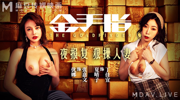 [国产片] 【麻豆传媒MD-0220】女神・夏晴子【金手指・ 一夜报复 ・狠操人妻 】高清1080P原版首发【MD-0220】 美臀,巨乳,美腿,性感内衣,口交,后入,3P,熟女,人妻