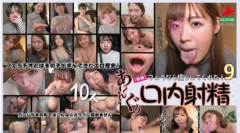 [日韩片] HALT-054 |【个人写真】想要口交就让我拍吧！ 9 10人口中射精 美臀,美乳,美腿,口交,吞精,手交,人妻,美少女,御姐