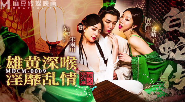 [国产片] 【麻豆传媒MDCM-0009】夏晴子【国风特别篇・白蛇传・雄黄深喉・淫靡乱情】高清1080P原版首发【MDCM-0009】 美臀,美乳,美腿,口交,后入,3P,美少女,Cosplay
