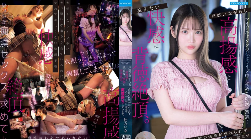 [日韩片] IPZZ-873 | 辻美奈 | 身为偶像宅的我，在演唱会上初次遭遇痴汉…在困惑与背德感中体验到了无法抗拒的快感。如今我每天都会在电车上等待痴汉的侵犯。 美臀,美乳,美腿,潮吹,口交,内射中出,接吻,后入,骑乘,舔穴,手交,指交,痴女,美少女,火车,酒店