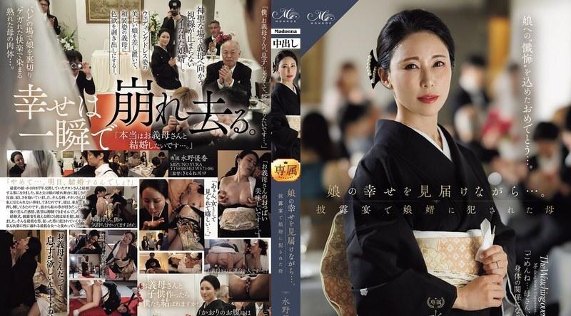 [日韩片] ROE-450 | 水野優香 | 看著女儿幸福的绽放…水野优香，一位在婚礼招待会上被女婿强奸的母亲。 和服,口交,乳交,内射中出,后入,骑乘,舔穴,指交,强奸轮奸,熟女,人妻,卧室