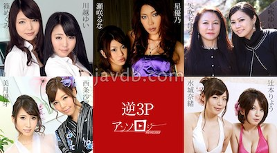 [国产片] 051524-001 無碼 逆3Pアンソロジー 苗条,美脚,美臀,美乳,美腿,口交,内射中出,口爆,后入