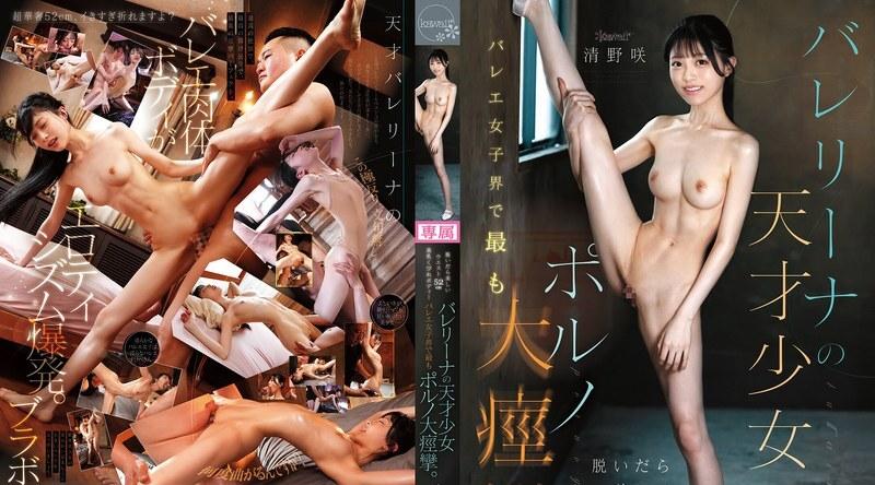 [日韩片] CAWD-891 | 清野咲 | 当她脱下外衣，露出52公分的纤细腰肢、丰满的胸部和苗条的身材——这位天才芭蕾舞者，是芭蕾舞界最性感撩人的尤物。 苗条,美臀,贫乳,美腿,口交,内射中出,后入,骑乘,舔穴,性玩具,3P,手交,指交,痴女,美少女