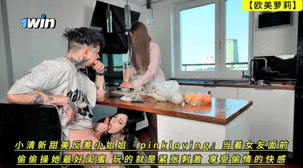 [欧美片] 【欧美萝莉】小清新甜美反差小姐姐【pinkloving】当着女友面前偷偷操她最好闺蜜，玩的就是紧张刺激 享受偷情的快感！4K高清 美臀,美乳,美腿,口交,后入,骑乘,3P,御姐