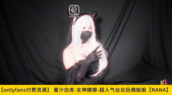 [国产片] 【蜜汁白虎-女神】娜娜【Onlyfans】超人气台北玩偶姐姐【NANA】封神作魅魔附身 女老板劲爆酮体 究极白虎蜜穴 销魂锁茎榨汁，高清1080P原版无水印 美臀,美乳,美腿,口交,后入,骑乘,御姐